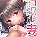 コワレ妻-あなたを好きになったり絶対しません- とらいあんぐる！ 無料で試し読み