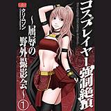 コスプレイヤー強制絶頂〜屈辱の野外撮影会〜（分冊版） クリムゾン 無料で試し読み