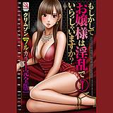 もしかしてお嬢様は淫乱でいらっしゃいますか？【フルカラー完全版】（分冊版） クリムゾン 無料で試し読み