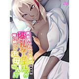 【新装版】異世界からやって来た爆乳ダークエルフが俺の新しいお母さん！？ （単話） アロマコミック 無料で試し読み