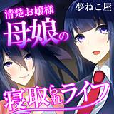 清楚お嬢様母娘の寝取られライフ（フルカラー） 夢ねこ屋 無料で試し読み