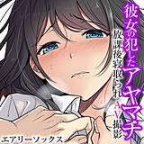 彼女の犯したアヤマチ〜放課後寝取られAV撮影〜（フルカラー） エアリーソックス 無料で試し読み