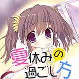 夏休みの過ごし方 こりす 無料で試し読み