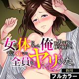 女の体になった俺は男子校の修学旅行で、クラスメイト30人(＋担任)全員とヤリました。【フルカラー】 折川 無料で試し読み