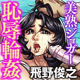 美熟ジョガー恥辱輪姦 飛野俊之 無料で試し読み