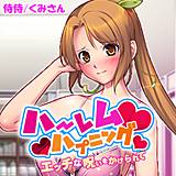 ハーレムハプニング〜エッチな呪いをかけられて〜 侍侍 無料で試し読み