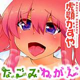 なごみわかん 虎顎かずや 無料で試し読み