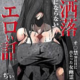 洒落にならないエロい話〜オ〇禁30日目に出会った女幽霊〜 ぢぃ 無料で試し読み
