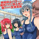 時間停止パワーで抵抗できない肉人形に変えられた生徒会長 遠藤悠 無料で試し読み