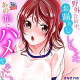 野外合宿中、お漏らししちゃったあの娘にハメてみた。 きなぎれあ 無料で試し読み