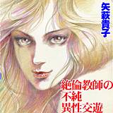 絶倫教師の不純異性交遊 矢萩貴子 無料で試し読み