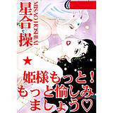 姫さまもっと！ もっと愉しみましょう 星合操 無料で試し読み