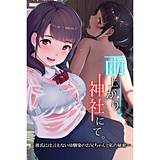 雨上がり、神社にて。（コミック版） ヨダカパン 無料で試し読み