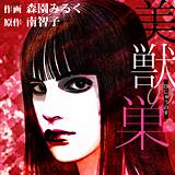 美獣の巣 森園みるく 無料で試し読み