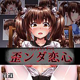 歪ンダ恋心 貴道 無料で試し読み