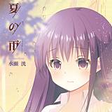 夏の雨 水瀬洸 無料で試し読み