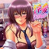 淫愛らぼらとりぃ ほずみけんじ 無料で試し読み