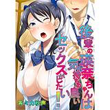 後輩の瑛奈ちゃんは気持ちの良いセックスがしたい! 等々力秋声 無料で試し読み
