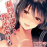 私の全部…教えてあげる みずゆき 無料で試し読み