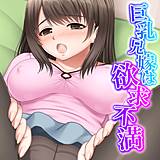 巨乳兄嫁は欲求不満 【単話】 あまからや 無料で試し読み