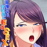 高慢ちきな女社長に報復SEX あまからや 無料で試し読み