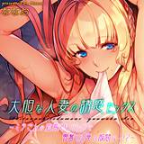 大胆な人妻の誘惑セックス-ミラさんの密着スキンシップで興奮した俺の股間は…！？- ななお 無料で試し読み