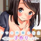 ママの内緒の告白-私と…子作りしよ？- にぼ煮干 無料で試し読み