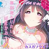 あなたとしたいはにかみキス-キミの唇が俺の唇と触れ合ったその瞬間…- カスガソウイチ 無料で試し読み