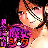 魔女×シ○タ たすけて！ウチの弟子が可愛すぎてつらいの＞＜ 瀬奈陽太郎 無料で試し読み