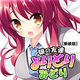 【新装版】娘の友達よりどりみどり 〜ファザコンJK大集合〜 （単話） アロマコミック 無料で試し読み