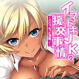 イマドキJKの援交事情 〜パパぁ、もっと頂戴♪〜 【単話】 あまからや 無料で試し読み