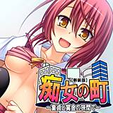 【新装版】痴女の町 〜童貞と賞金の狭間で〜 （単話） 悶々堂 無料で試し読み