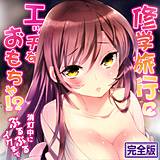 修学旅行にエッチなおもちゃ!?消灯中にぶるぶるイクまで【完全版】 杏流ゆいと 無料で試し読み