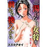 湯けむり女将を前から後ろから〜一宿一発の恩〜 スズカアオイ 無料で試し読み