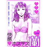 快感ホステス蘭【分冊版】 南條司 無料で試し読み
