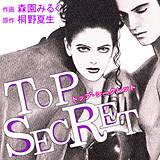 TOP SECRET-トップシークレット- 森園みるく 無料で試し読み