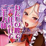 わたしの膣でご奉仕させて・ご主人様 早川あかり 無料で試し読み