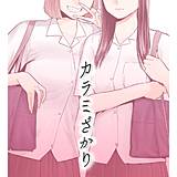 カラミざかり 桂あいり 無料で試し読み