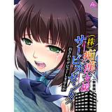 【新装版】（株）痴漢支援サービスセンター 〜おさわりデビューしませんか〜 （単話） アロマコミック 無料で試し読み