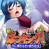 【新装版】新・ぼっキング！ 〜穴に挿れなきゃ勃ち往生〜 アロマコミック 無料で試し読み