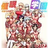 催眠学園-完堕ち状態でハメまくり！！- ひよひよ 無料で試し読み