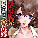 陵辱監禁淫乱嫁 吉祥寺もなか 無料で試し読み