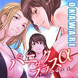 パニックプラスα OKAWARI 無料で試し読み