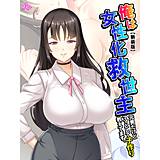 【新装版】俺は女性化救世主 〜元男だけどママとして子作り教えてます。〜 アロマコミック 無料で試し読み