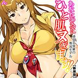 【新装版】あなたの為にひと肌ヌぎます！ 〜頑張る後輩の専属モデル〜 （単話） アロマコミック 無料で試し読み