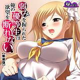 【新装版】弱みを握られた優等生は俺の欲望を断れない （単話） 悶々堂 無料で試し読み