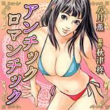 アンチックロマンチック 八月薫 無料で試し読み