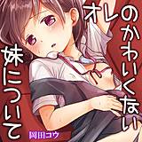 オレのかわいくない妹について 岡田コウ 無料で試し読み