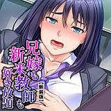 【新装版】兄嫁も新米教師も好き放題 〜クズ男に弄ばれる人妻たち〜 （単話） 悶々堂 無料で試し読み