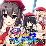 【新装版】おいでよ！ハーレムカフェテラス〜僕はお色気指導員！？〜 悶々堂 無料で試し読み